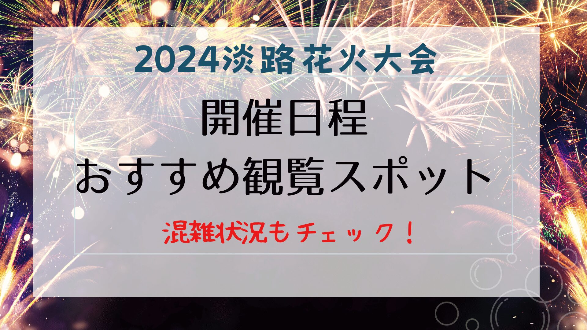 2024淡路島花火大会の日程と観覧スポット！打ち上げ場所の案内も